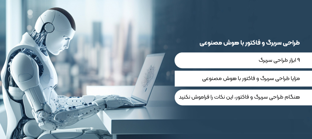  هرآنچه که باید از طراحی سربرگ و فاکتور با هوش مصنوعی بدانید
