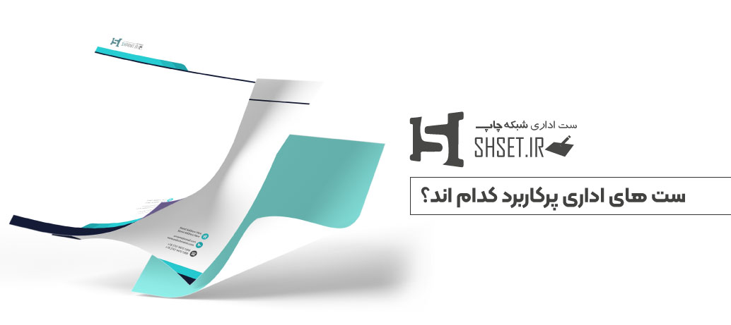  ست اداری چه کاربردهایی دارد؟