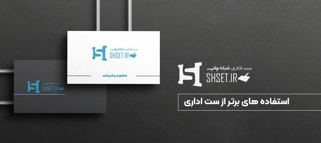  ست اداری چه کاربردهایی دارد؟