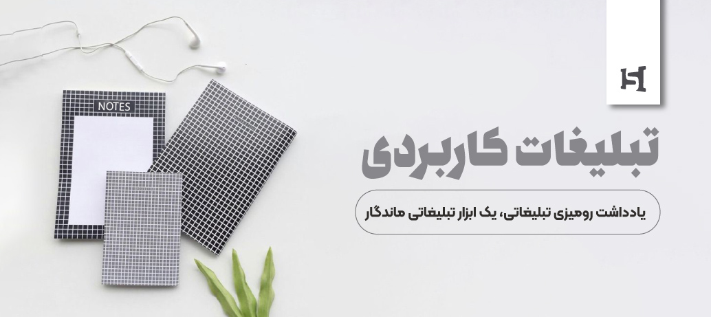  تولید کننده دفترچه یادداشت تبلیغاتی